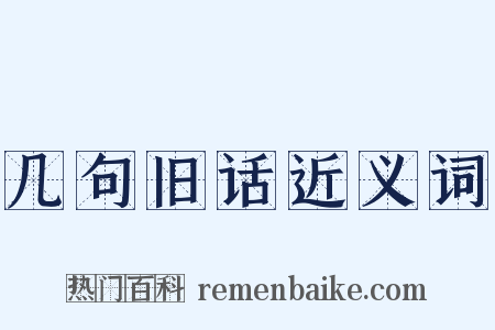 几句旧话近义词是什么意思的图片